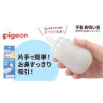 ピジョン 手動 鼻吸い器 SHUPOT-pump