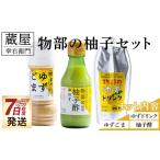 調味料 油 ドレッシング 蔵屋幸右衛門 物部の柚子セット