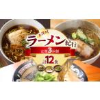 ラーメン 醤油 ラーメン紀行 全3回定期便