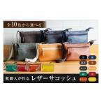カバン ショルダーバッグ 靴職人が作るレザーサコッシュ
