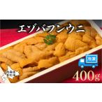 ふるさと納税 ウニ 北海道 登別市  3月発送 うに 冷凍 エゾバフンウニ 折詰 400g 登りうに | ふるさと納税 うに 雲丹 海鮮 年内 配送 おせち 正月 忘年会 高級…