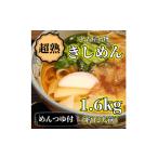 麺類 訳アリ 名古屋名物 超熟生きしめん 1.6キロ