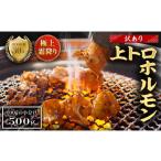 牛肉 ホルモン 訳あり 極上 霜降り 上トロホルモン 500g