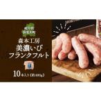 肉 ソーセージ 森本工房 美濃いびフランクフルト 10本