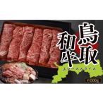 牛肉 ロース 鳥取和牛上ローススライス すき焼き