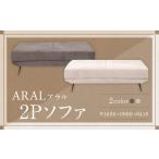 家具 BE ベージュ アラル 2P ソファ インテリア