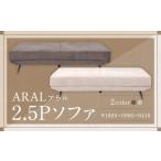 家具 BE ベージュ アラル 2.5P ソファ