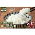 ふるさと納税 米 ササ