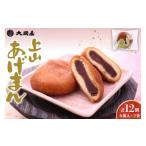 菓子 饅頭 上山あげまん 6個×2袋
