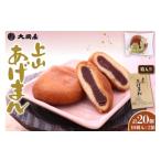 菓子 饅頭 上山あげまん 10個×2箱