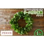 体験チケット リース作り体験チケット クリスマスのリース