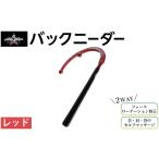 ゴルフグッズ バックニーダー レッド 1点