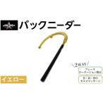 ゴルフグッズ バックニーダー イエロー 1点