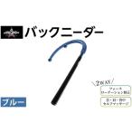 ゴルフグッズ バックニーダー ブルー 1点