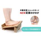 スポーツ アウトドア 木製足首ストレッチボード