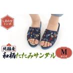 ファッション スリッパ 和柄たたみサンダル