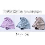 FuWaKaRa ミニバスタオル Bセット