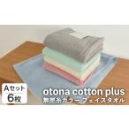 タオル 寝具 フェイスタオル otona cotton