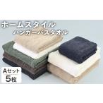 タオル 寝具 バスタオル ホームスタイル ハンガーバスタオル
