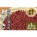 豆類 あずき 受付中 小豆 計1kg