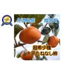 果物類 柿 佐渡島産 大平たねなし柿 6個