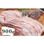 豚肉 バラ 大月のびのび放牧豚 バラ肉スライス 900g