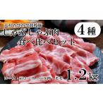 豚肉 ロース 大月のびのび放牧豚 しゃぶしゃぶ食べ比べセッ…