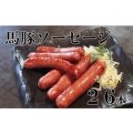 馬肉 馬豚ソーセージ 馬肉70%:豚肉30%