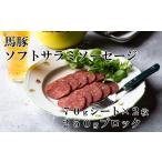 馬肉 馬豚ソフトサラミソーセージ 70gシート×2枚&250gブロ…