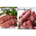 馬肉 馬豚ソフトサラミソーセージ 70gシート×4枚