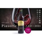 ふるさと納税 ワイン 赤ワイン 青森県 八戸市 南郷ひなた農園 日本ワイン ピアソルテ メルロー2023 750ml × 1本 青森県 八戸市