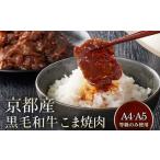 ふるさと納税 牛肉 焼肉・バーベキュー 京都府 亀岡市  4月発送 京都産 黒毛和牛 A5 A4 こま切れ 小分け 300g×4 1.2kg 焼肉 タレ漬け 冷凍 不揃い 訳あり 焼…