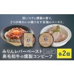 Umami みりんレバーペースト 黒毛和牛の燻製コンビーフ 各2…