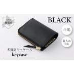 名入れ無料 牛革キーケース 黒 手作り 牛革
