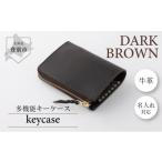 名入れ無料 牛革キーケース 焦茶 手作り 牛革