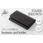 名入れ無料 牛革名刺入れ 焦茶 手作り 牛革