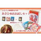 菓子 煎餅 あさひ本店 お試し セット せんべい
