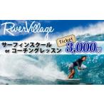 お食事券 サーフィン スクール 3000円