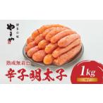 ふるさと納税 魚貝類 明太子 福岡県 八女市  訳あり やまや 熟成無着色辛子明太子(切子) 1kg（500g x 2） 明太子 明太子 福岡 明太子 冷凍 1kg やまや 明太子 …