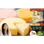 ケーキ カステラ チーズケーキ 3回定期便