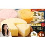 ケーキ カステラ チーズケーキ 4回定期便