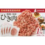 豚肉 JAPAN X ひき肉 200g×5