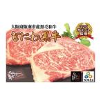 牛肉 ステーキ 冷凍 別送 即時交換 阪南市　ふるさと納税 牛肉 ステーキ 大阪府 阪南市 大阪産 和牛 なにわ 黒牛 ロース ステーキ 250g × 2枚 (合計500g)