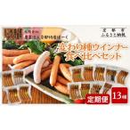 肉 ソーセージ 京都特産ぽーく 〈3か月定期便〉変わり種ウ…