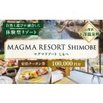 宿泊券 ホテル MAGMA RESORT Shimobe