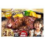 ふるさと納税 牛肉 ハンバーグ 福岡県 宇美町 ハンバーグ 温めるだけ レンジ 湯煎 レトルト デミグラス 150g 12個 計1.8kg 小分け 個包装 大黒物産 福岡県 宇…