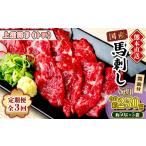 馬肉 毎月定期便 熊本 馬刺し 上霜降り 250g