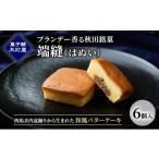 ケーキ カステラ ブランデー香る秋田銘菓