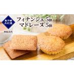 焼菓子 チョコレート フィナンシェ フィナンシェ5個