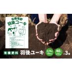 有機肥料 羽後ユーキ C N比13以上 40L